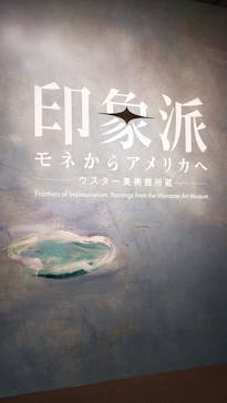 印象派　モネからアメリカへ　ウスター美術館所蔵に投稿された画像（2024/3/24）