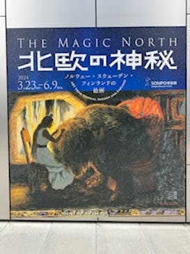 北欧の神秘（ＳＯＭＰＯ美術館）に投稿された画像（2024/3/24）