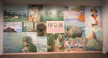 印象派　モネからアメリカへ　ウスター美術館所蔵に投稿された画像（2024/3/24）