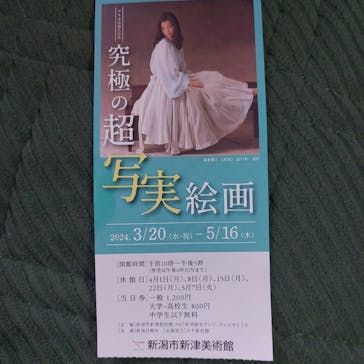 新潟市新津美術館に投稿された画像（2024/3/24）