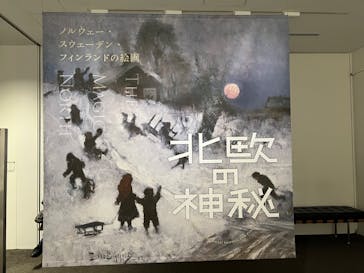 北欧の神秘（ＳＯＭＰＯ美術館）に投稿された画像（2024/3/25）
