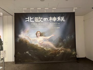 北欧の神秘（ＳＯＭＰＯ美術館）に投稿された画像（2024/3/25）