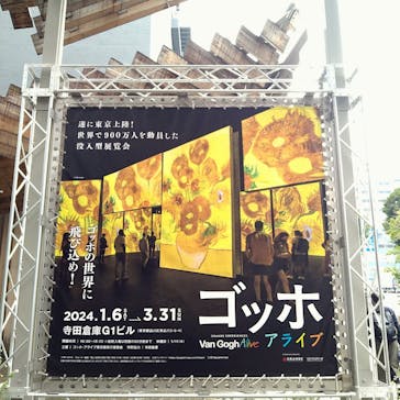 ゴッホ・アライブに投稿された画像（2024/3/25）