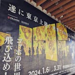 ゴッホ・アライブに投稿された画像（2024/3/26）