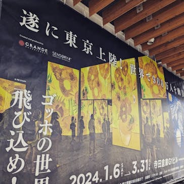 ゴッホ・アライブに投稿された画像（2024/3/26）