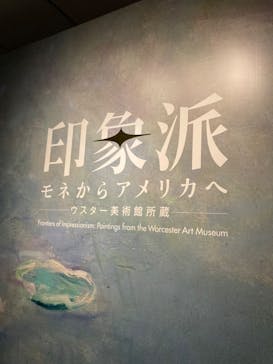 印象派　モネからアメリカへ　ウスター美術館所蔵に投稿された画像（2024/3/26）