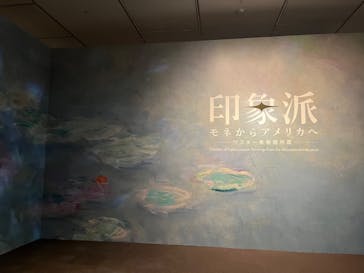 印象派　モネからアメリカへ　ウスター美術館所蔵に投稿された画像（2024/3/27）