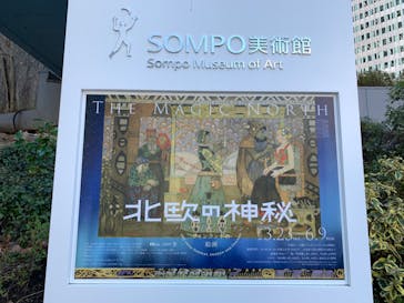北欧の神秘（ＳＯＭＰＯ美術館）に投稿された画像（2024/3/27）
