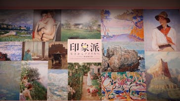 印象派　モネからアメリカへ　ウスター美術館所蔵に投稿された画像（2024/3/27）