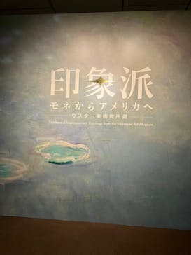 印象派　モネからアメリカへ　ウスター美術館所蔵に投稿された画像（2024/3/28）