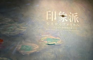 印象派　モネからアメリカへ　ウスター美術館所蔵に投稿された画像（2024/3/28）