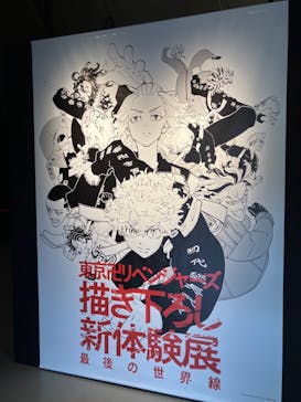 東京卍リベンジャーズ 描き下ろし新体験展 最後の世界線に投稿された画像（2024/3/29）