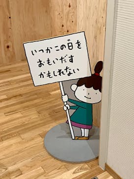 ヨシタケシンスケ展かもしれない 長野会場に投稿された画像（2024/3/30）