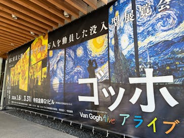 ゴッホ・アライブに投稿された画像（2024/3/30）