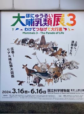 特別展「大哺乳類展３－わけてつなげて大行進」に投稿された画像（2024/3/31）