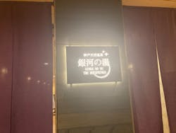神戸天空温泉 銀河の湯（みのたにグリーンスポーツホテル）に投稿された画像（2024/3/31）