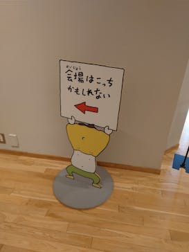 ヨシタケシンスケ展かもしれない 長野会場に投稿された画像（2024/4/1）