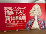東京卍リベンジャーズ 描き下ろし新体験展 最後の世界線に投稿された画像（2024/4/1）