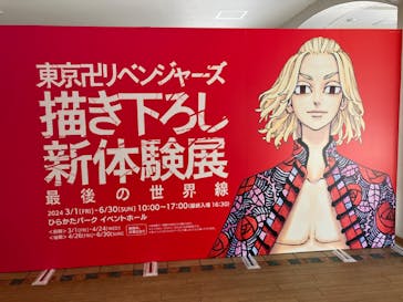 東京卍リベンジャーズ 描き下ろし新体験展 最後の世界線に投稿された画像（2024/4/1）