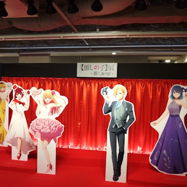 ＴＶアニメ【推しの子】展～推しの舞台裏～に投稿された画像（2024/4/2）