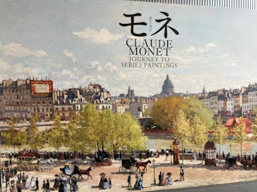 モネ　連作の情景に投稿された画像（2024/4/2）