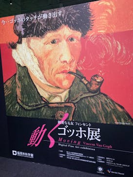 親愛なる友 フィンセント〜動くゴッホ展（福岡市科学館）に投稿された画像（2024/4/3）