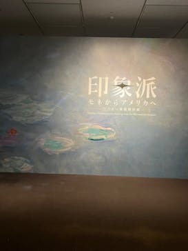印象派　モネからアメリカへ　ウスター美術館所蔵に投稿された画像（2024/4/3）