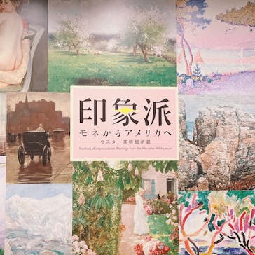 印象派　モネからアメリカへ　ウスター美術館所蔵に投稿された画像（2024/4/3）