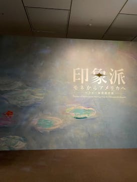 印象派　モネからアメリカへ　ウスター美術館所蔵に投稿された画像（2024/4/3）
