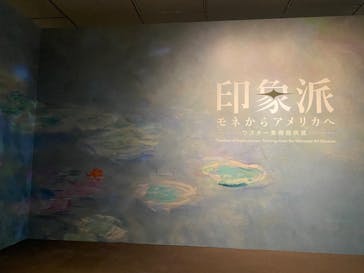印象派　モネからアメリカへ　ウスター美術館所蔵に投稿された画像（2024/4/4）