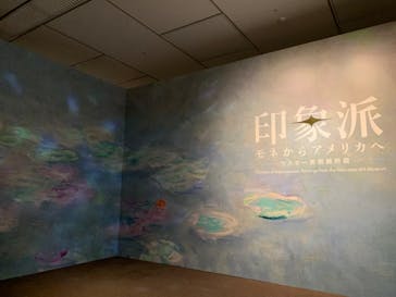 印象派　モネからアメリカへ　ウスター美術館所蔵に投稿された画像（2024/4/5）