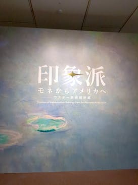 印象派　モネからアメリカへ　ウスター美術館所蔵に投稿された画像（2024/4/5）