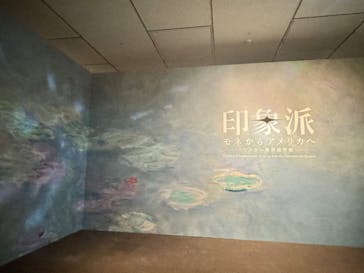 印象派　モネからアメリカへ　ウスター美術館所蔵に投稿された画像（2024/4/5）