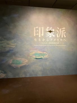 印象派　モネからアメリカへ　ウスター美術館所蔵に投稿された画像（2024/4/5）