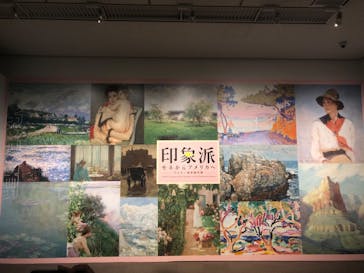 印象派　モネからアメリカへ　ウスター美術館所蔵に投稿された画像（2024/4/6）