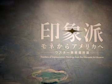 印象派　モネからアメリカへ　ウスター美術館所蔵に投稿された画像（2024/4/6）