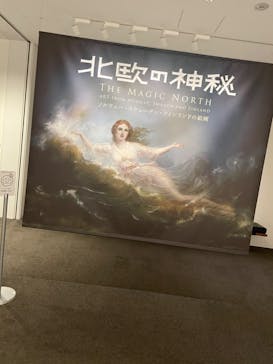北欧の神秘（ＳＯＭＰＯ美術館）に投稿された画像（2024/4/7）