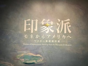 印象派　モネからアメリカへ　ウスター美術館所蔵に投稿された画像（2024/4/7）