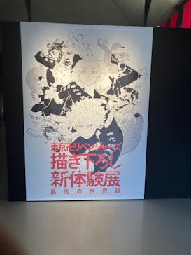 東京卍リベンジャーズ 描き下ろし新体験展 最後の世界線に投稿された画像（2024/4/7）