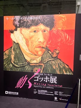親愛なる友 フィンセント〜動くゴッホ展（福岡市科学館）に投稿された画像（2024/4/7）