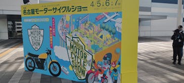 第4回名古屋モーターサイクルショーに投稿された画像（2024/4/7）