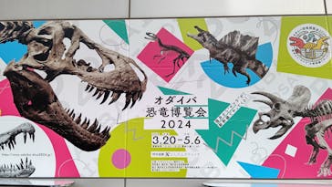 オダイバ恐竜博覧会2024 -福井から“ヤツラ”が新幹線でやってくる！-に投稿された画像（2024/4/7）