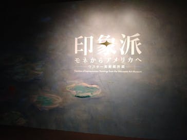 印象派　モネからアメリカへ　ウスター美術館所蔵に投稿された画像（2024/4/8）
