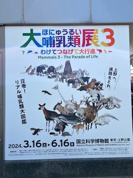 特別展「大哺乳類展３－わけてつなげて大行進」に投稿された画像（2024/4/10）
