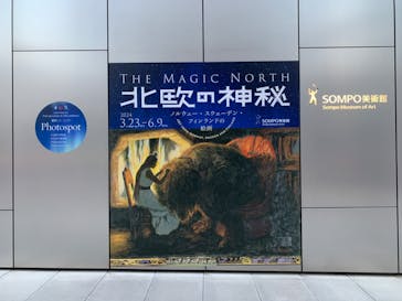 北欧の神秘（ＳＯＭＰＯ美術館）に投稿された画像（2024/4/10）