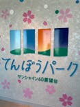 サンシャイン60展望台に投稿された画像（2024/4/10）