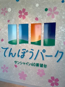 サンシャイン60展望台に投稿された画像（2024/4/10）