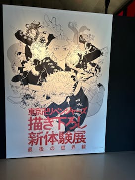 東京卍リベンジャーズ 描き下ろし新体験展 最後の世界線に投稿された画像（2024/4/11）