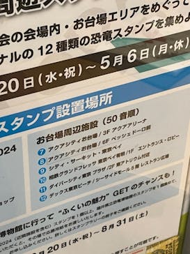 オダイバ恐竜博覧会2024 -福井から“ヤツラ”が新幹線でやってくる！-に投稿された画像（2024/4/11）