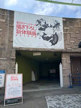 東京卍リベンジャーズ 描き下ろし新体験展 最後の世界線に投稿された画像（2024/4/12）